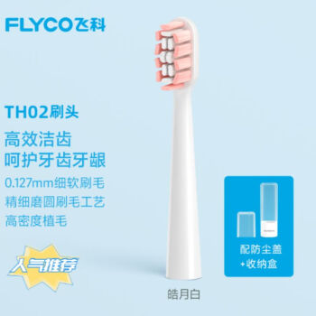 飞科（FLYCO）电动牙刷TH02替换刷头杜邦刷毛原装软毛护龈 适用FT7108