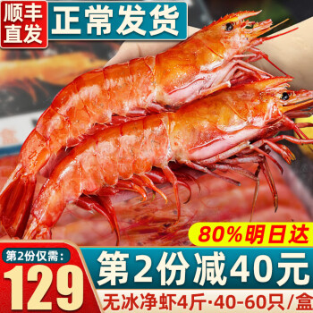 首鲜道 原装阿根廷红虾超大大虾【净重4斤40-60只】虾类生鲜似红魔虾