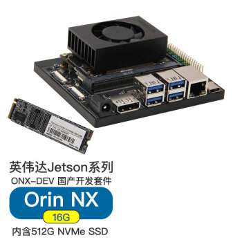 普霖克 Jetson ORIN NX开发套件（含512G硬盘）orin nx套件wifi扩展M.2接口4G模块ONX16G-DEV-512G