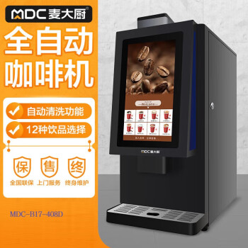 麦大厨咖啡机商用全自动办公室公司自助扫码速溶咖啡饮料一体美式意式现磨多功能售卖机 MDC-B17-408D