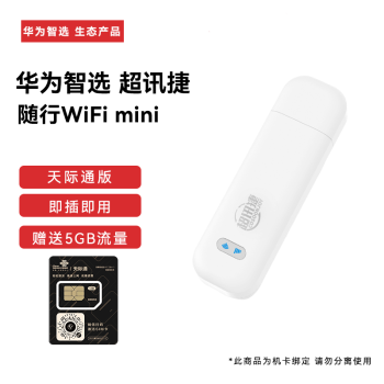 华为智选 移动随行Wi-Fi mini 天际通版 E8372-821  华为智选 随身wifi