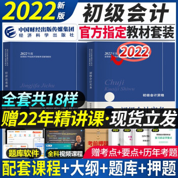 现货速发官方2022初级会计职称教材考试用书初会实务经济法基础初会