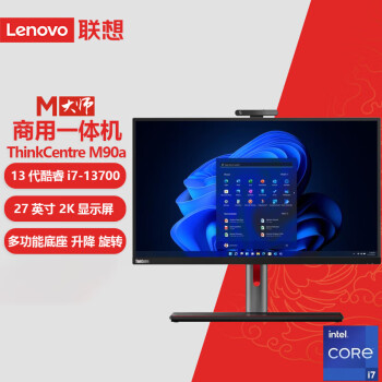 联想（Lenovo）M90A Pro Gen4  27英寸高性能商务办公一体机电脑( 13代 i7-13700 16G 1TB SSD WIFi/2K屏)定制