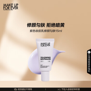 玫珂菲（MAKE UP FOR EVER）饰底妆前乳隔离霜遮瑕修颜匀肤随行装15ml（紫色）