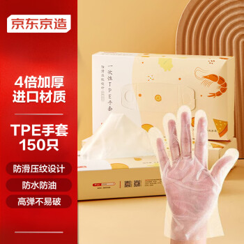 京东京造 一次性TPE手套150只入 TPE材质加厚防漏卫生手套食品用