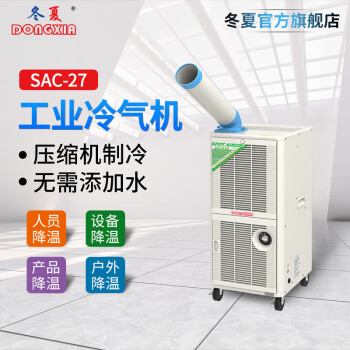 冬夏移动式工业冷气机 SAC-27&SAC-27D 工厂降温 岗位空调 人员降温 工业冷风机 SAC-27