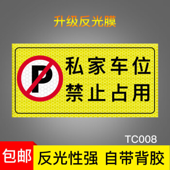 消防通道车库门前禁止停车警示牌贴纸私人私家车位请勿占用地贴有车