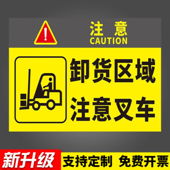 处安全警示牌安全标志贴标识贴提 卸货区域注意叉车(cc-12【pvc板】