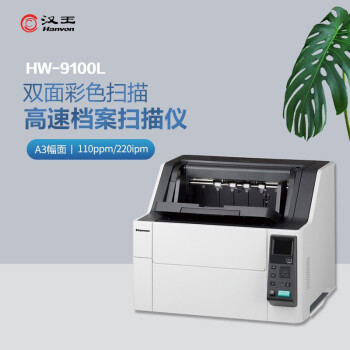 汉王（Hanvon）HW-9100L 馈纸式高速档案扫描仪A3幅面U+直双通道自动送纸(110ppm/220ipm每分钟）