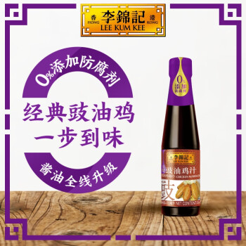 李锦记 豉油鸡汁410ml  0添加防腐剂  代替生抽老抽 腌制焖炖炒酱油