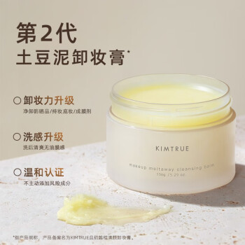 KIMTRUE且初土豆泥2.0第二代越桔清颜卸妆膏瞬时乳化全肤质可用150g