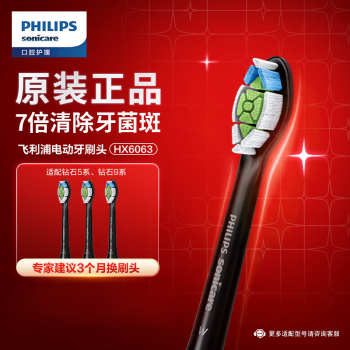 飞利浦（PHILIPS）电动牙刷头 HX6063 钻石亮白型牙刷头适配HX9352HX9362HX9332HX93 HX6063/96 3支装 黑色 