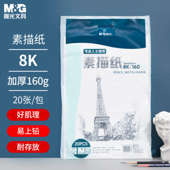 晨光(M&G)文具8K/160g加厚素描纸 铅画纸 专业美术生画纸 初学者速写纸 美术写生纸 20张/包APYMV635开学礼物