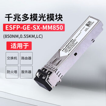 华为（HUAWEI）eSFP-GE-SX-MM850 华为光模块 千兆多模光纤模块(850nm,0.55km,LC)
