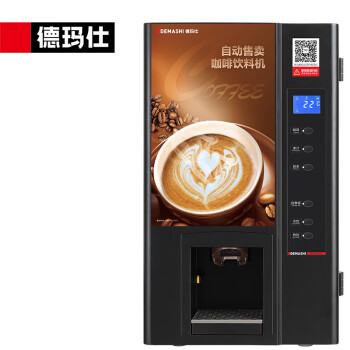 德玛仕商用咖啡机速溶全自动自助扫码售卖机饮料机奶茶机热饮机茶吧机一体公司办公室SML-F503