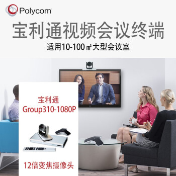 宝利通 Group310-1080P视频会议摄像终端高清云台12倍变焦摄像头 阵列全向麦克风 含双显