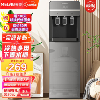  美菱（MeiLing） 饮水机下置式家用立式温热型/冷热型下置水桶饮水器 冷热款