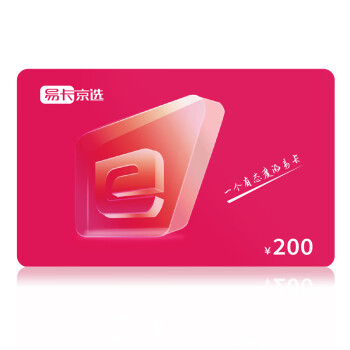 易卡京选购物卡礼品卡储值卡实体卡企业员工福利卡提货卡200元