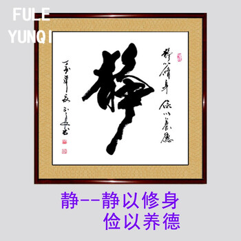 諨静以修身行到水穷处忍书法作品手写带框客厅卧室书屋玄关字定制 静