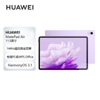 华为平板电脑MatePad Air 11.5英寸 144Hz高刷护眼全面屏 2.8K超清 学习办公影音娱乐平板 8+256GB 羽纱紫