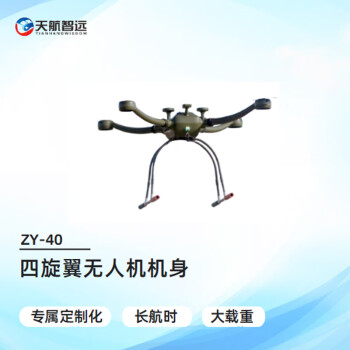 天航智远ZY-40 四旋翼无人机 机身