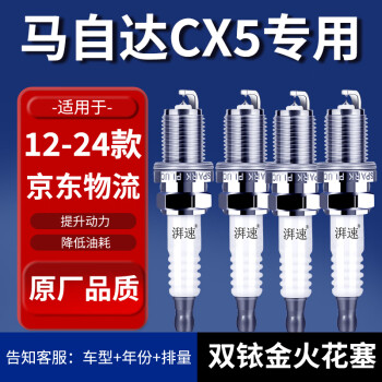 湃速 马自达CX5火花塞原厂适配12-24款2.0 2.5汽车原装4只装火嘴9933