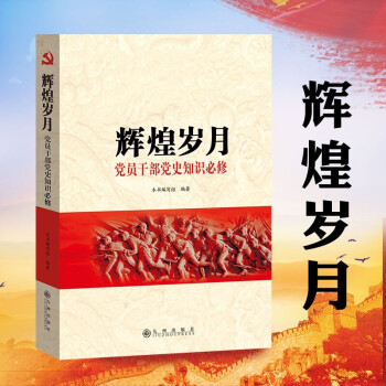 辉煌岁月 党员干部党史知识学习读本 中国共产党党史军史知识书籍