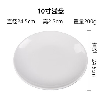 军楚陶瓷盘子浅盘 商用纯白色菜盘菜碟子自助餐盘 10英寸