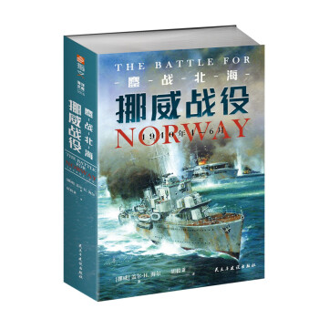 鏖战北海：挪威战役，1940年4-6月