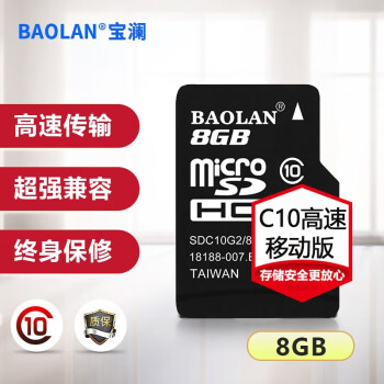 宝澜8GB TF（MicroSD）存储卡 品质升级 U1 C10高速移动版内存卡 计价单位：张