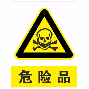 易燃易爆当心注意安全标识牌危险品指示标志牌墙贴危险品3040cm1mm硬
