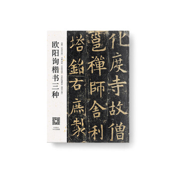 欧阳询楷书三种唐拓英藏法藏化度寺碑陈镛藏本虞恭公碑字帖