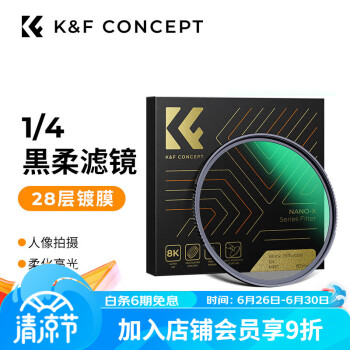 卓尔（K&F CONCEPT）黑柔滤镜 1/4柔焦镜 28层镀膜防刮适用于佳能索尼单反相机防水防刮超清人像柔光镜55mm