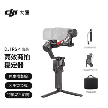 大疆DJI RS 4 套装 如影手持云台稳定器 三轴防抖专业手持拍摄稳定器 3千克负载 单反微单高效商拍云台