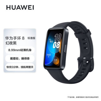 华为 HUAWEI 手环8 标准版 幻夜黑 华为运动手环 智能手环 轻薄设计 心率、血氧、睡眠监测 磁吸快充