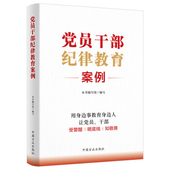得力（deli）党员干部纪律教育案例 中国方正出版社学习教育