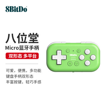 八位堂 8BitDo Micro游戏手柄蓝牙NS无线Switch安卓游戏机便携多功能迷你双形态
