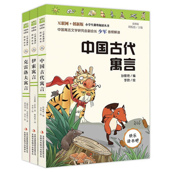 中国古代寓言 克雷洛夫寓言 伊索寓言 共3册