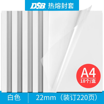 DSB（迪士比）高透明热熔封套A4 热熔装订机专用胶装封面装订封皮 白色 22mm 18个装