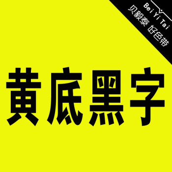 标签机强粘覆膜8米长红黄蓝绿白透明亚银橙绿青底黑金字黄底黑字6mm