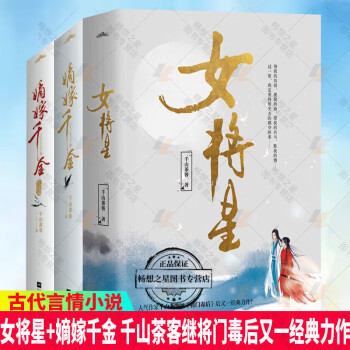 随书赠q版人物图2张 古风海报】正版 女将星 嫡嫁千金2册 上中下套装