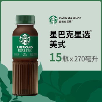星巴克（Starbucks）星选 美式270ml*15瓶 即饮咖啡饮料(新老包装随机发货)