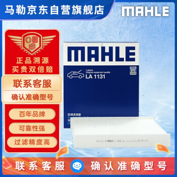 马勒（MAHLE）高风量空调滤芯滤清LA1131(适用新桑塔纳/新捷达/新POLO/奥迪A1)