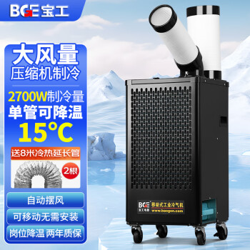 宝工电器（BGE）工业冷气机大1匹2700W压缩机制冷机商用空调扇冷风扇高温岗位机房厨房厂房冷风机BGK1801-27-20-01