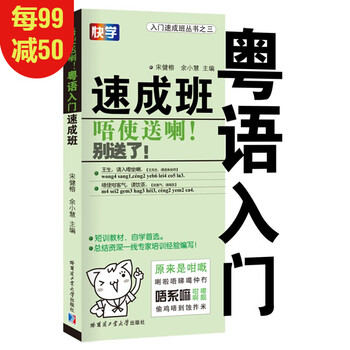 粤语入门速成班粤语教程书籍广东话初学学粤语的书广东话入门速成词典 摘要书评试读 京东图书
