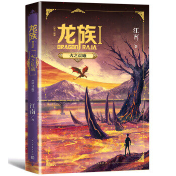 龙族:Ⅰ:火之晨曦 江南 著 9787020161843 人民文学出版社
