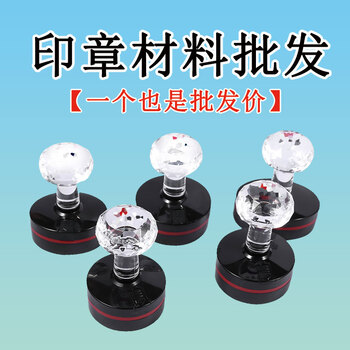 誉晟印德美恒印美湘印水晶头印章壳圆形正方形o型光敏印章材料含海绵