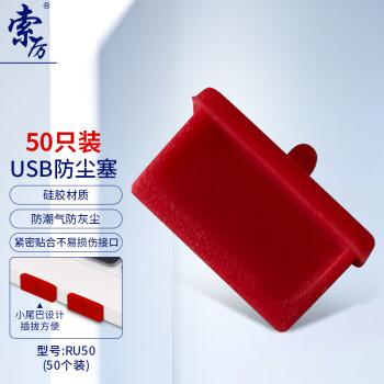 索厉usb防尘塞 USB封口塞 usb口堵头保护塞 笔记本电脑USB防尘盖 可拆卸硅胶材质 红色(50个装)RU50