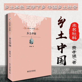 正版 乡土中国 费孝通 北京大学 中国基层社会主要特征基本面貌传统文化概述分析 中小学生阅读指导书目