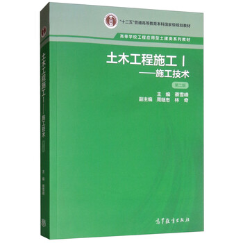 土木工程施工1:施工技术(第二版) 土木工程施工1:施工技术(第二版)